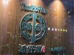 -添好运点心专门店(中环IFC店)