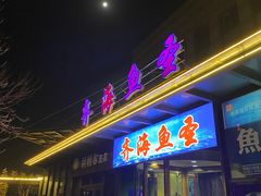 -齐海鱼圣深海石斑鱼火锅店(极地海洋世界店)