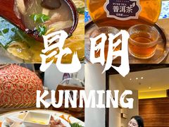 -芸南道·过桥米线(昆明老街旗舰店)