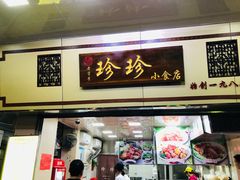 -珍珍小食店(西华路店)
