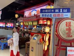 -怪噜范·老贵阳街头名小吃(世纪金源旗舰店)