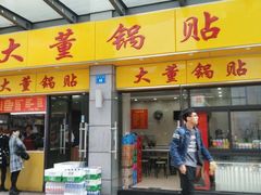 门面-大董锅贴(崇安寺店)