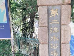 -青岛第二海水浴场