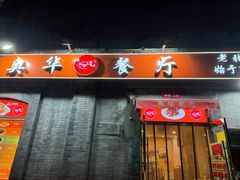 -奥华餐厅·老张记(台基厂店)