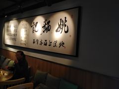 -姚面记·海派家常菜(恒基名人购物中心店)