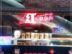 -和平菓局(王府井店)