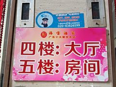 -海宝酒家(中山四路店)