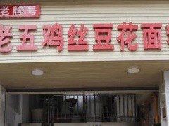 -老五鸡丝豆花面粉(瑞金北路68号院店)