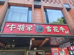-牛将军•涮肉•烤肉(北京王府井·故宫店)