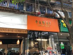 门面-PAUSE(恒大广场店)