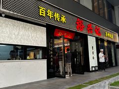 -裕兴记•蟹黄面馆(人民广场店)