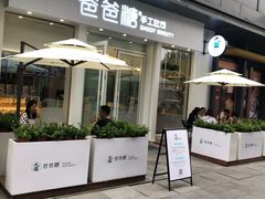 门面-爸爸糖手工吐司(上海五角场万达店)