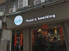 门面-元氏钵仔糕(北京路店)