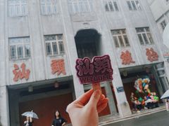 -汕头市小公园