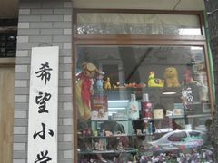 门面-做了不起的80后