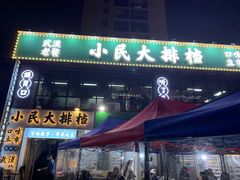 门面-小民大排档(光谷店)