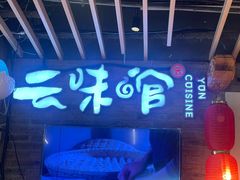 -云味馆米线(广州白云凯德店)