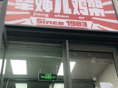 门面-京三儿烤鸡架(北新桥店)