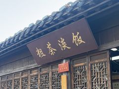 -粗茶淡饭(东关街店)