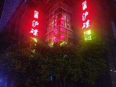 -沪碟·精菜坊(闵行店)