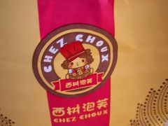 -西树泡芙(喜隆多店)