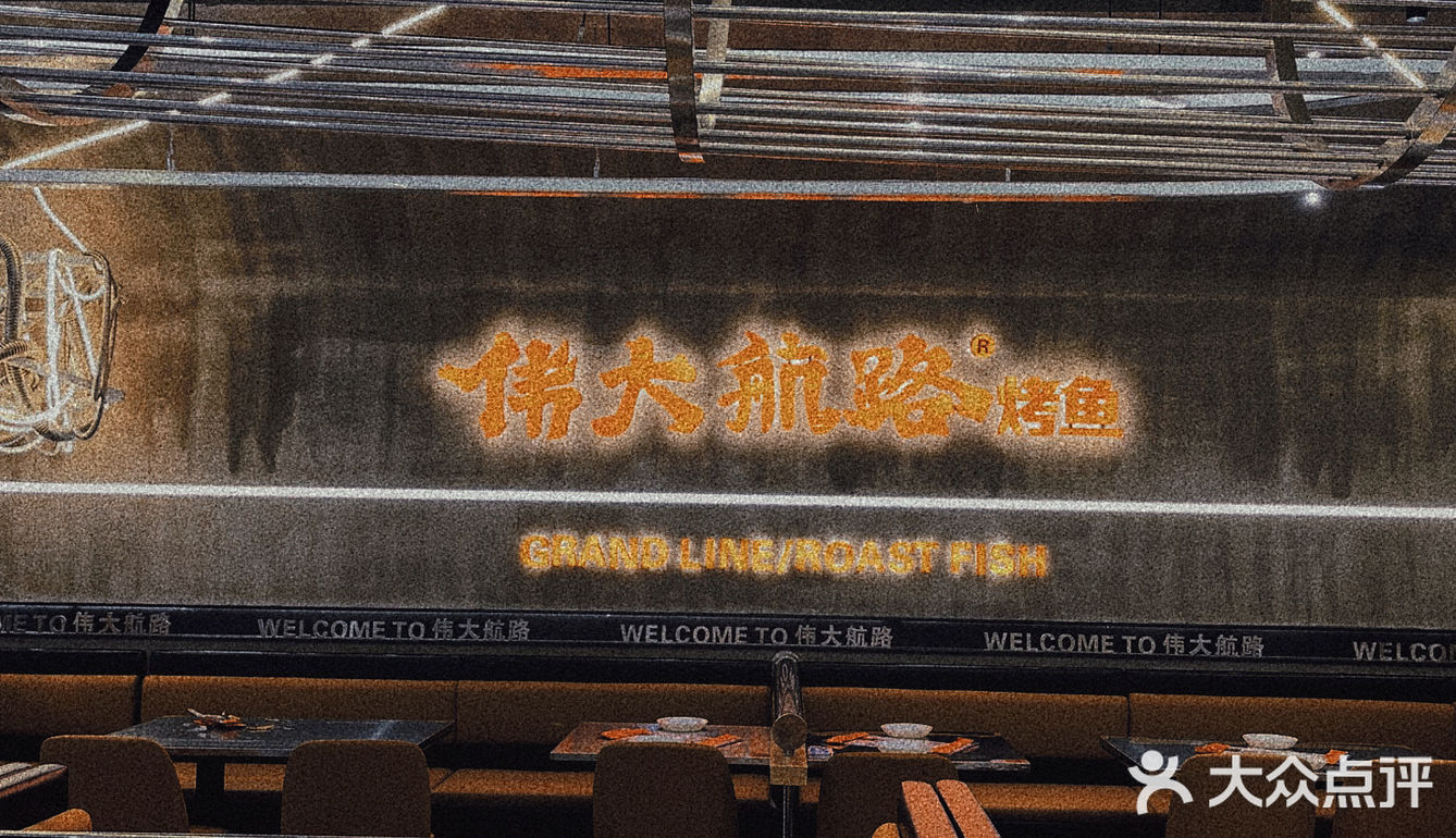 东北人气烤鱼 伟大航路