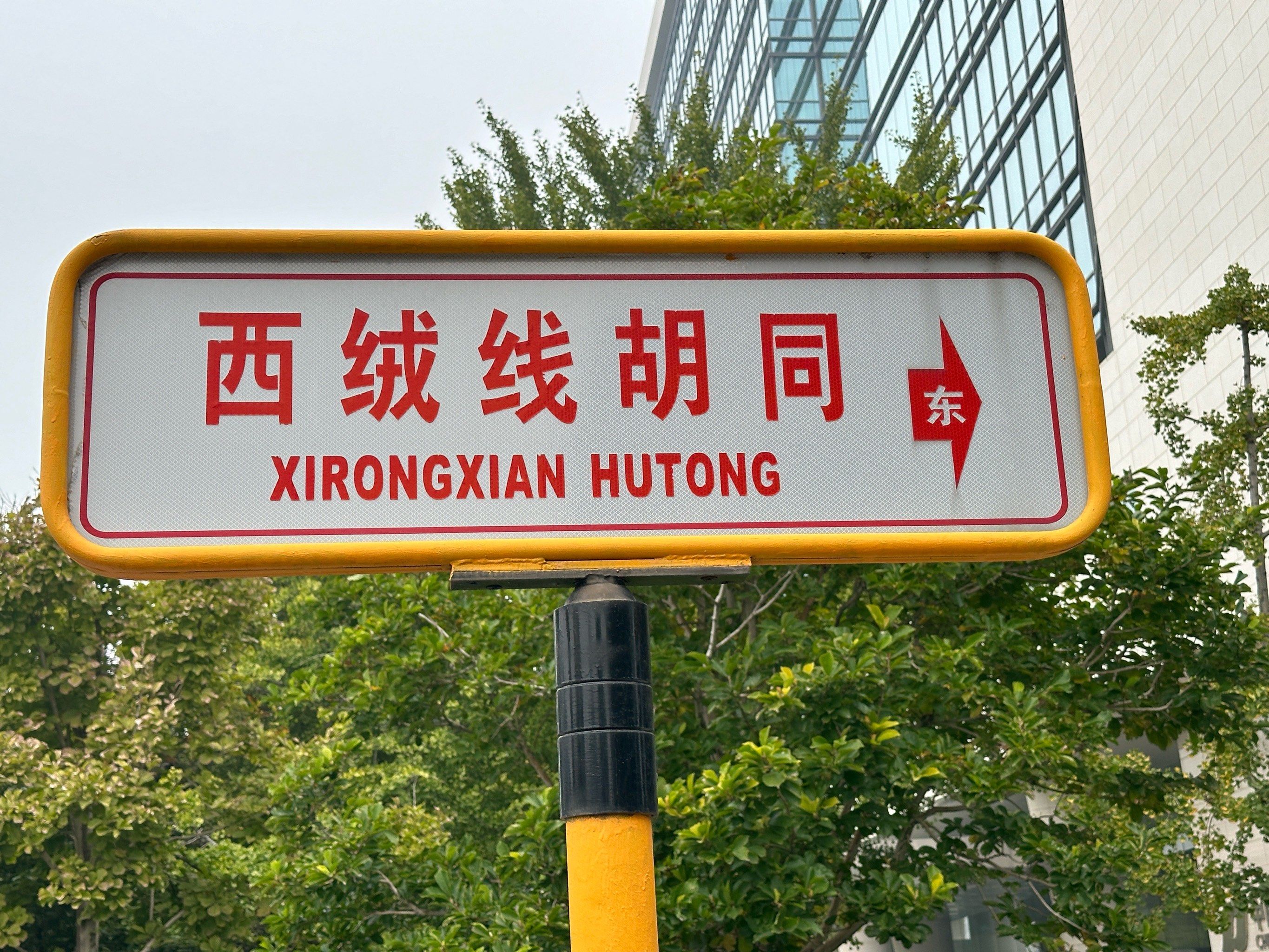 打卡西绒线胡同