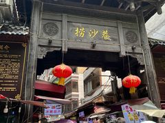 -捞沙巷