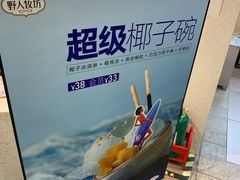 -野人先生现做冰淇淋(西安赛格店)