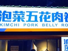 -辛村洛韩式街头小吃(粮道街店)