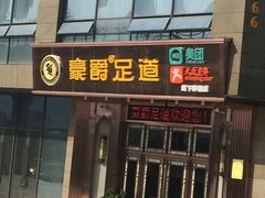 -豪爵足道·SPA(二七路店)