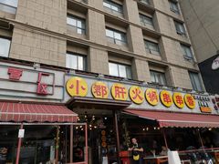 门面-钢管厂歆瑞源油卤串串香(春熙路太古里店)