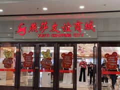 -燕莎友谊商城(金源店)