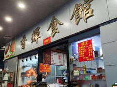 -香辉食馆(新兴路店)