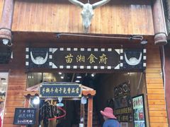 门面-苗湘食府(十年店)