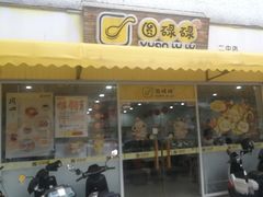 -圆碌碌甜品屋(二中店)
