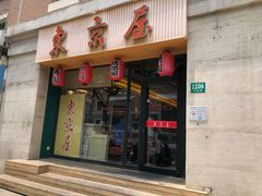 门面-东京屋(武定路店)