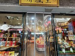 -清真全盛斋传统糕点(西羊市店)