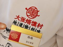 -大张烙馍村(三环南路旗舰店)