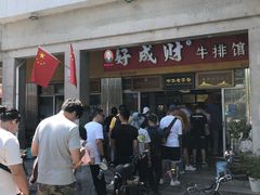 -好成财牛排馆(涂门街总店)