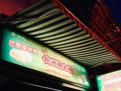 -澳门长洲糯米糍(柯打苏沙街店)