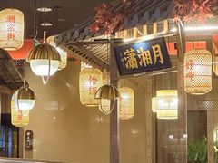 -恰饭·老长沙市井菜(天河客运站店)