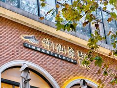 -神仙馆(衡山路店)