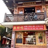 不敢想象我有多爱这家闽南古早味茶馆🍵