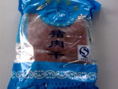 猪肉干-黄胜记鼓浪屿肉松店(龙头路店)
