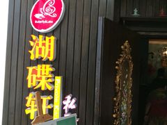 门面-湖碟轩·私厨坊(张家港店)
