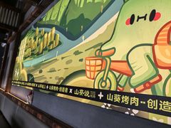 -山葵说·泥炉烤肉(泰达时尚E街区店)