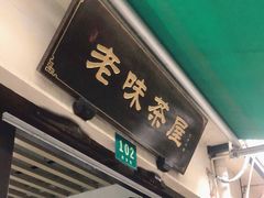 门面-老味茶屋(川沙老街店)