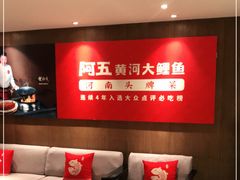 -阿五黄河大鲤鱼(英协路店)