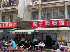 -虎子面粉馆(五一东村店)
